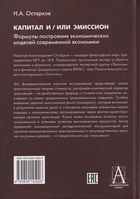Фотография книги "Николай Александрович: Капитал и/или Эмиссион. Формулы построения экономических моделей современной экономики"