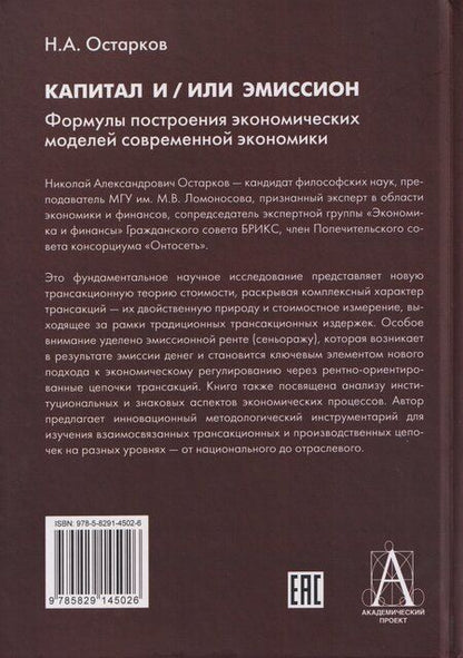 Фотография книги "Николай Александрович: Капитал и/или Эмиссион. Формулы построения экономических моделей современной экономики"