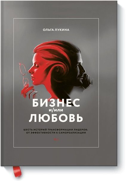 Обложка книги "Ольга Лукина: Бизнес и/или любовь. Шесть историй трансформации лидеров: от эффективности к самореализации"