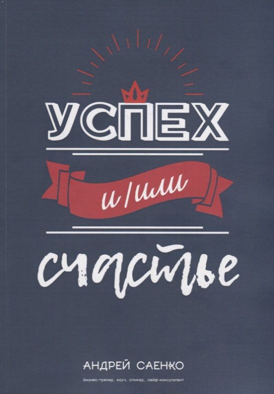 Обложка книги "Александр Саенко: Успех и/или счастье"