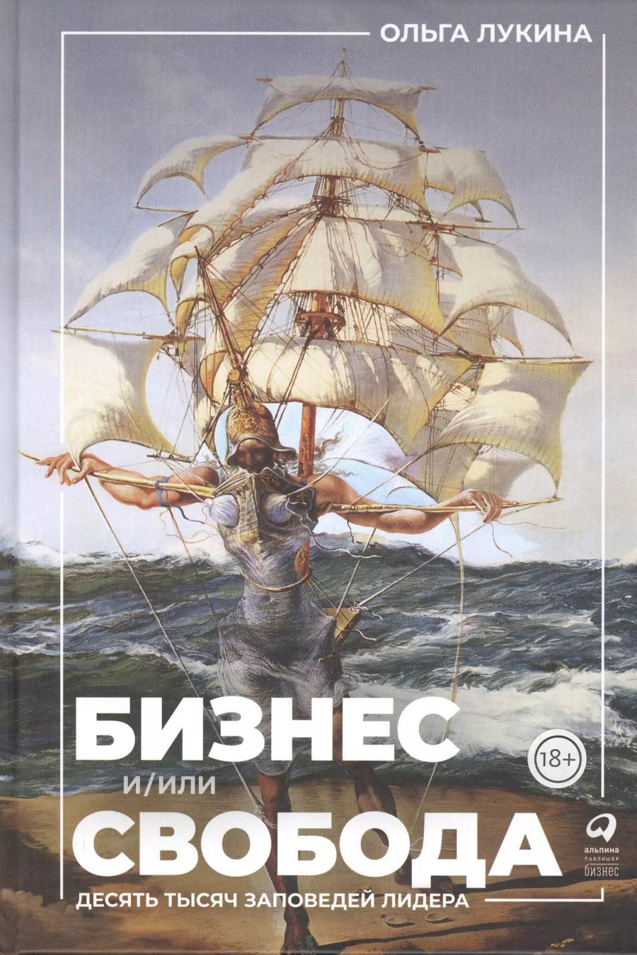 Обложка книги "Ольга Лукина: Бизнес и/или свобода : Десять тысяч заповедей лидера"