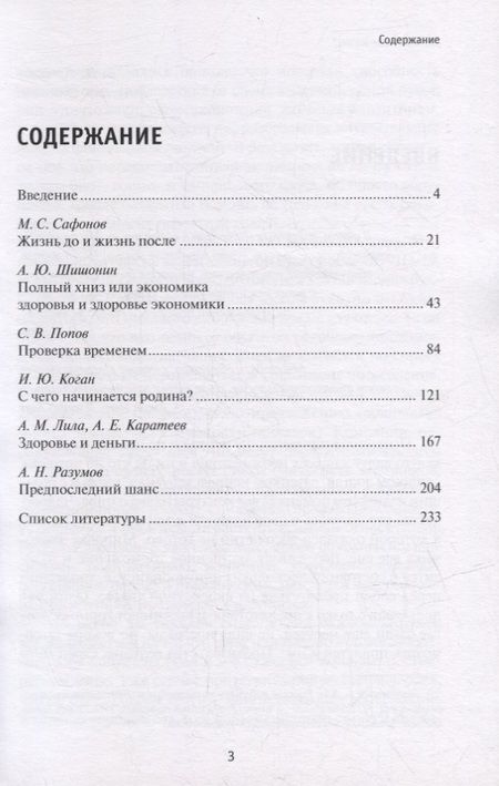 Фотография книги "Сафонов, Попов, Коган: Деньги и/или жизнь? Доктора говорят и пишут о здоровье, и просят не путать медицину со здравоохран."