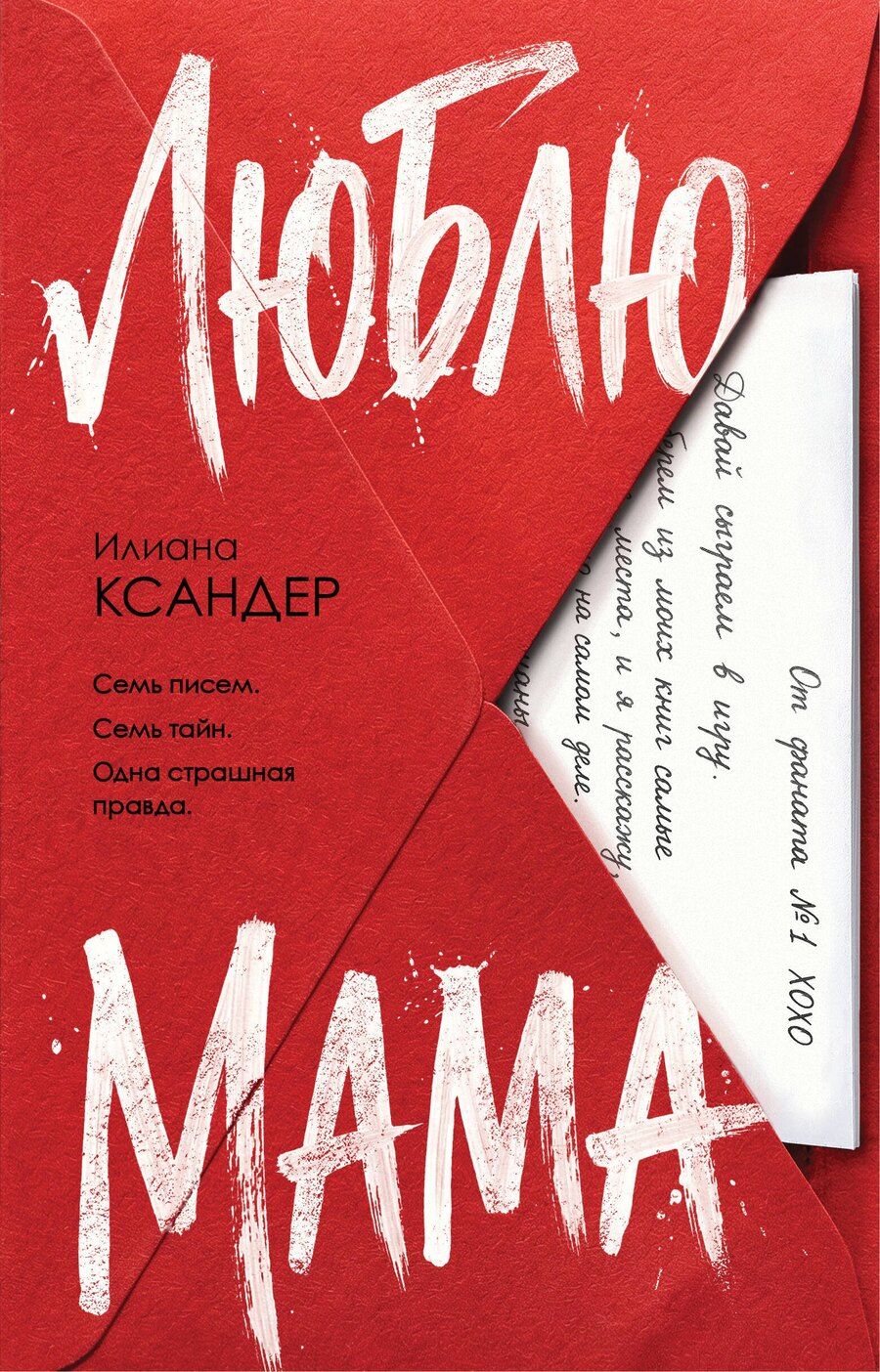 Обложка книги "Илиана Ксандер: Люблю, мама"