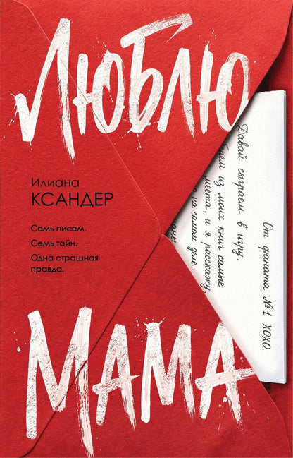 Обложка книги "Илиана Ксандер: Люблю, мама"