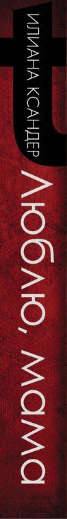 Фотография книги "Илиана Ксандер: Люблю, мама"