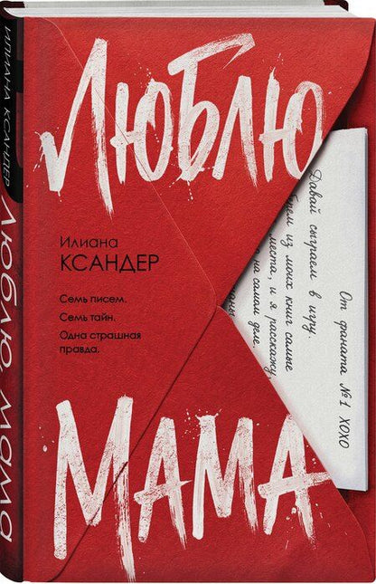 Фотография книги "Илиана Ксандер: Люблю, мама"