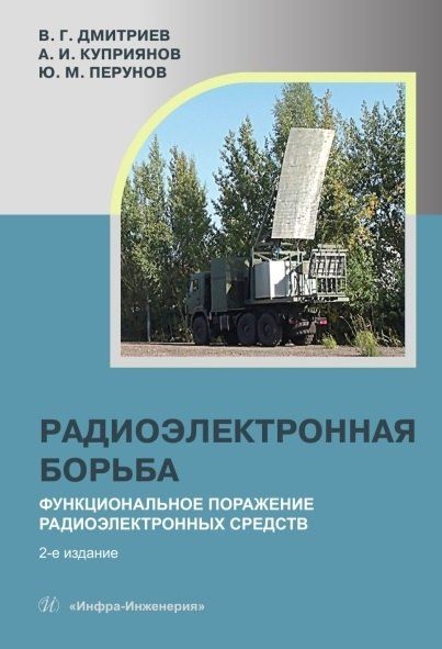 Обложка книги "Ильич, Митрофанович, Григорьевич: Радиоэлектронная борьба: функциональное поражение радиоэлектронных средств. Монография. 2-е издание, исправленное и дополненное"