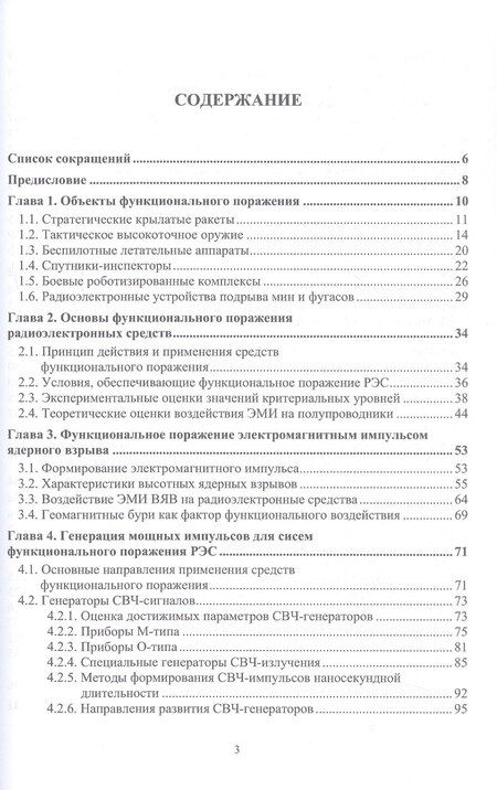 Фотография книги "Ильич, Митрофанович, Григорьевич: Радиоэлектронная борьба: функциональное поражение радиоэлектронных средств. Монография. 2-е издание, исправленное и дополненное"
