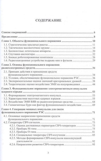 Фотография книги "Ильич, Митрофанович, Григорьевич: Радиоэлектронная борьба: функциональное поражение радиоэлектронных средств. Монография. 2-е издание, исправленное и дополненное"