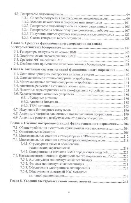 Фотография книги "Ильич, Митрофанович, Григорьевич: Радиоэлектронная борьба: функциональное поражение радиоэлектронных средств. Монография. 2-е издание, исправленное и дополненное"