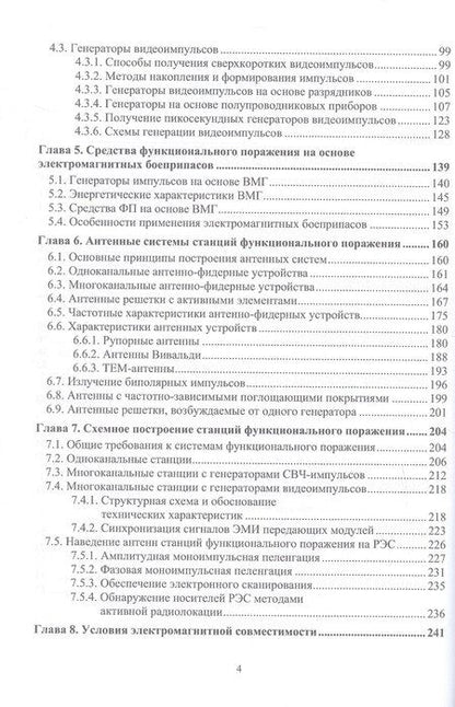 Фотография книги "Ильич, Митрофанович, Григорьевич: Радиоэлектронная борьба: функциональное поражение радиоэлектронных средств. Монография. 2-е издание, исправленное и дополненное"