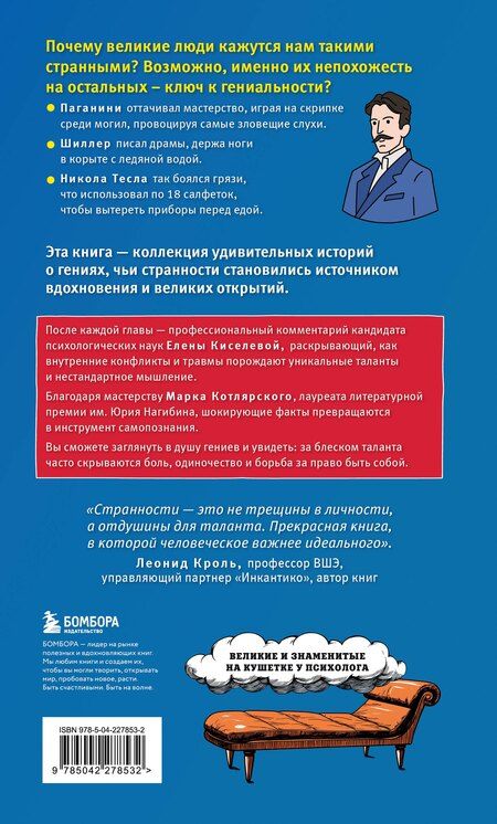 Фотография книги "Ильич, Николаевна: Клуб гениальных психопатов. Странности и причуды великих и знаменитых"