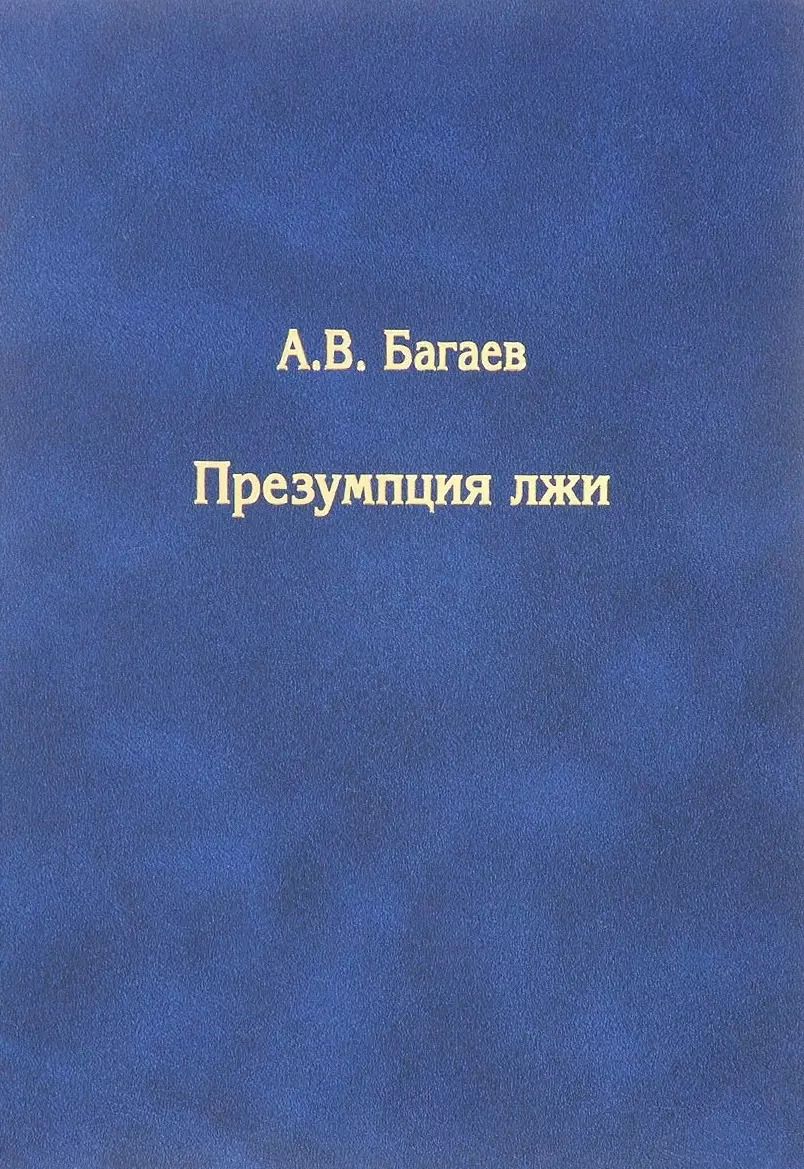 Обложка книги "Ильич, Владимирович: Презумпция лжи"