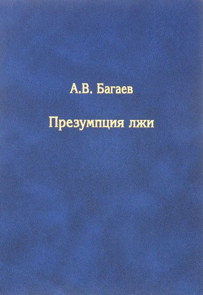Обложка книги "Ильич, Владимирович: Презумпция лжи"
