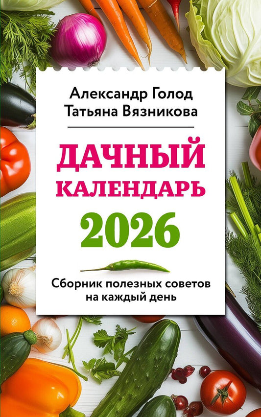 Обложка книги "Ильич, Вязникова: Дачный календарь 2026. Сборник полезных советов на каждый день"