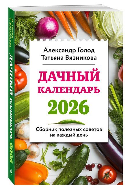 Фотография книги "Ильич, Вязникова: Дачный календарь 2026. Сборник полезных советов на каждый день"