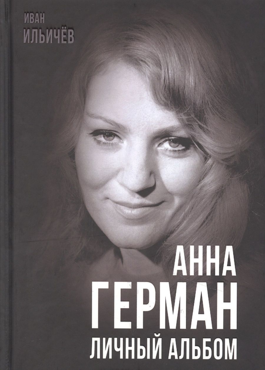 Обложка книги "Ильичев: Анна Герман. Личный альбом"