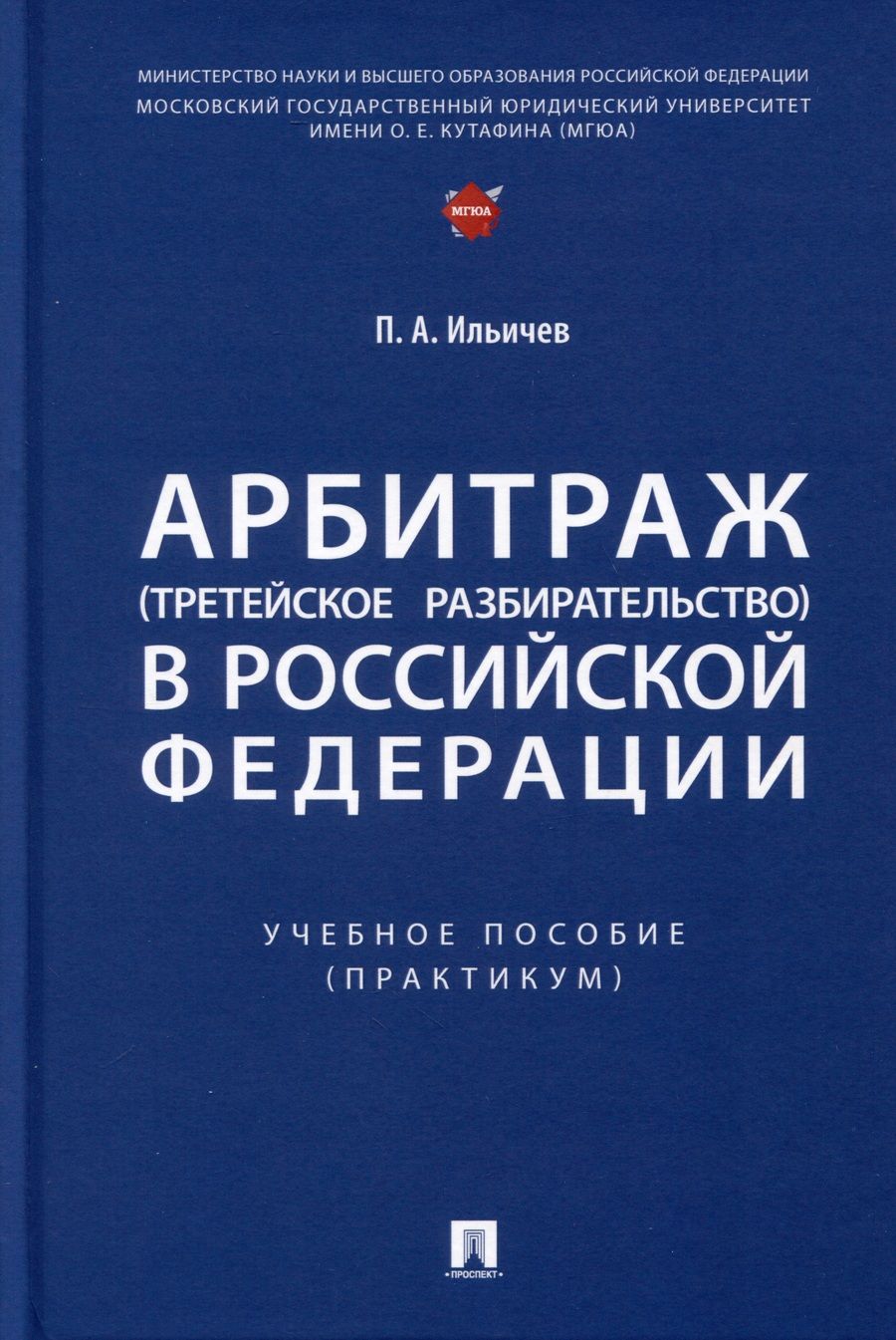 Обложка книги "Ильичев: Арбитраж (третейское разбирательство) в Российской Федерации. Учебное пособие. Практикум"