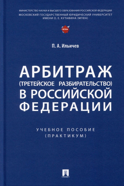 Обложка книги "Ильичев: Арбитраж (третейское разбирательство) в Российской Федерации. Учебное пособие. Практикум"