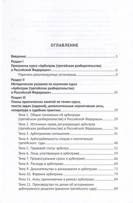 Фотография книги "Ильичев: Арбитраж (третейское разбирательство) в Российской Федерации. Учебное пособие. Практикум"