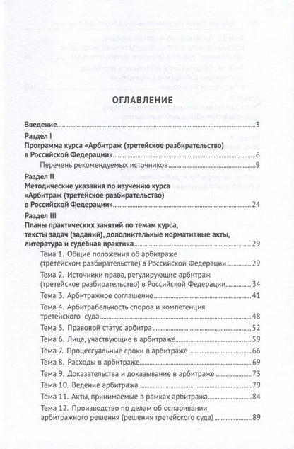 Фотография книги "Ильичев: Арбитраж (третейское разбирательство) в Российской Федерации. Учебное пособие. Практикум"