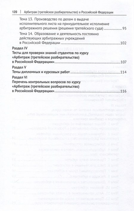 Фотография книги "Ильичев: Арбитраж (третейское разбирательство) в Российской Федерации. Учебное пособие. Практикум"