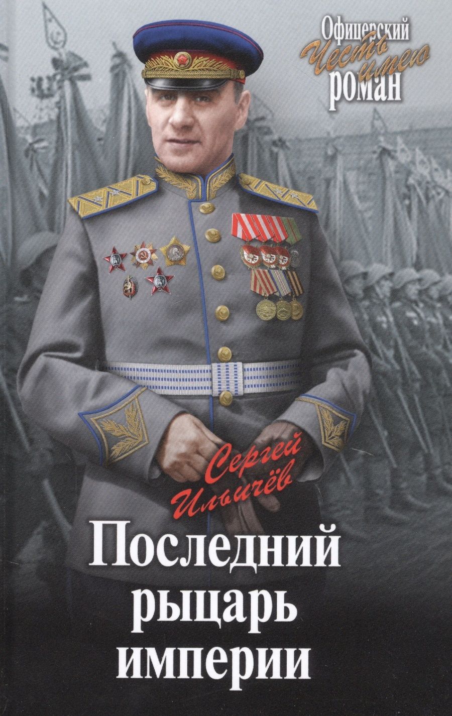 Обложка книги "Ильичев: Последний рыцарь империи"