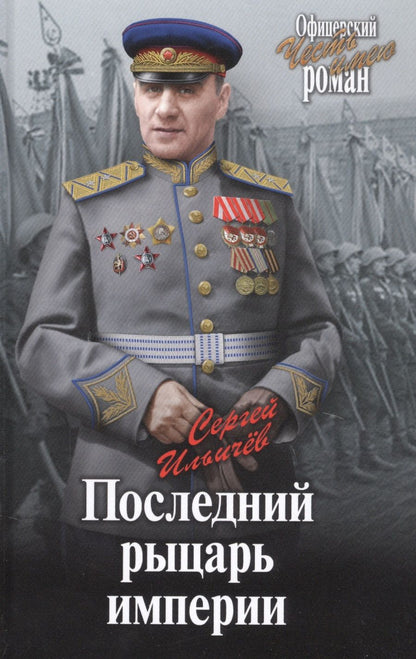 Обложка книги "Ильичев: Последний рыцарь империи"