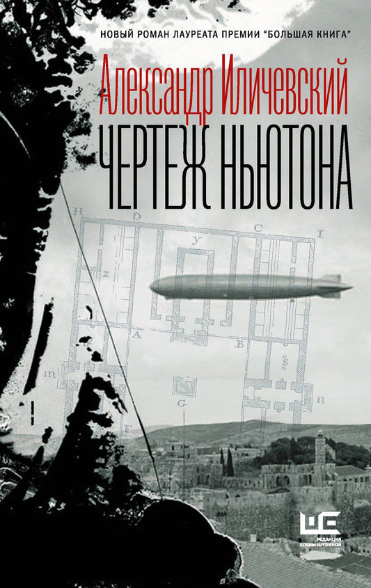 Обложка книги "Иличевский: Чертеж Ньютона"