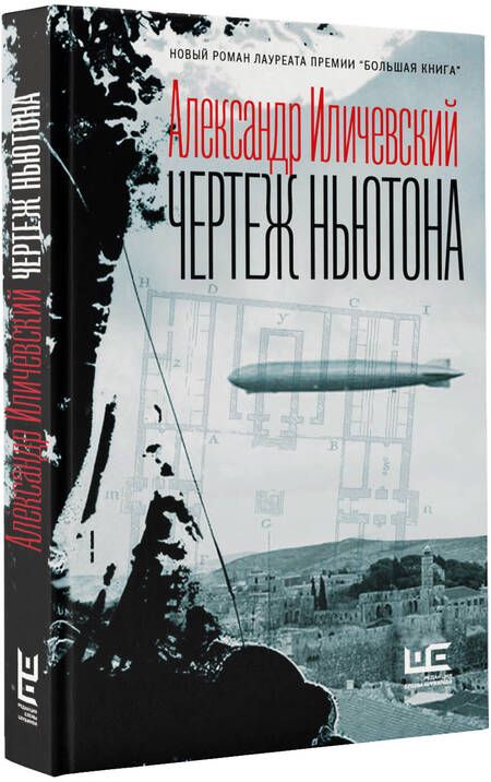 Фотография книги "Иличевский: Чертеж Ньютона"