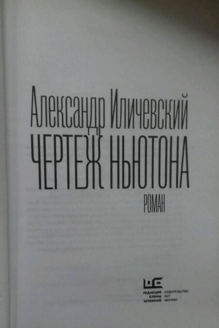 Фотография книги "Иличевский: Чертеж Ньютона"