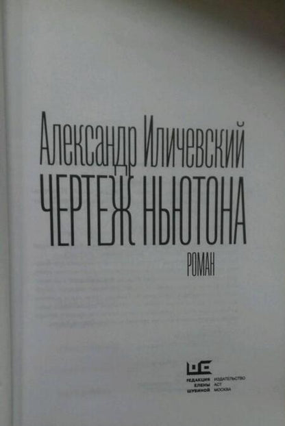 Фотография книги "Иличевский: Чертеж Ньютона"