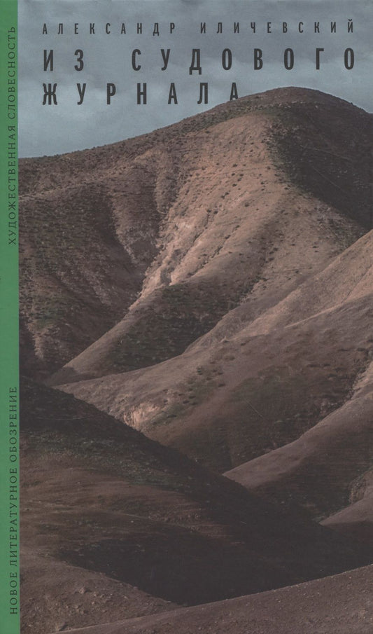 Обложка книги "Иличевский: Из судового журнала"