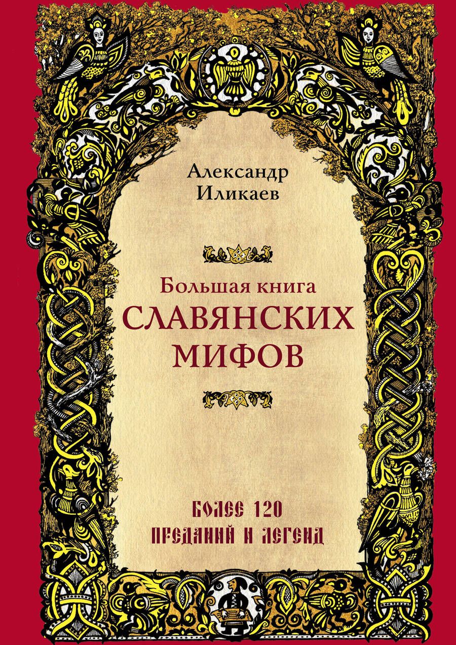 Обложка книги "Иликаев: Большая книга славянских мифов"