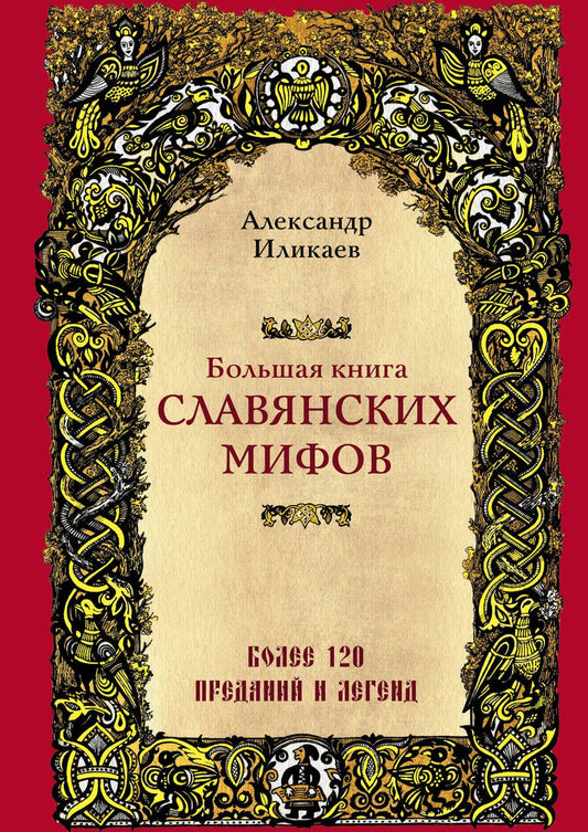 Обложка книги "Иликаев: Большая книга славянских мифов"