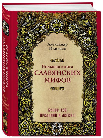 Фотография книги "Иликаев: Большая книга славянских мифов"