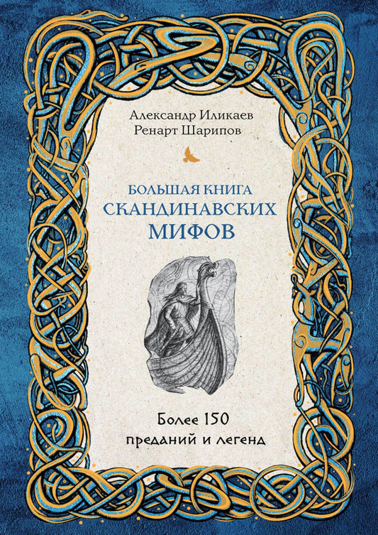 Обложка книги "Иликаев, Шарипов: Большая книга скандинавских мифов. Более 150 преданий и легенд"