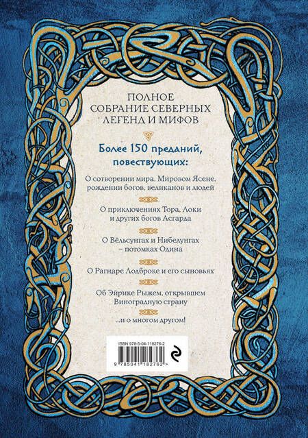 Фотография книги "Иликаев, Шарипов: Большая книга скандинавских мифов. Более 150 преданий и легенд"