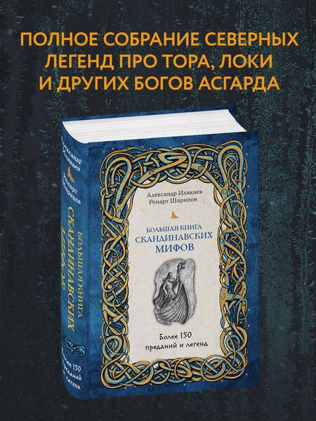 Фотография книги "Иликаев, Шарипов: Большая книга скандинавских мифов. Более 150 преданий и легенд"