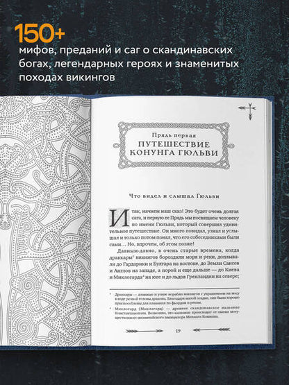 Фотография книги "Иликаев, Шарипов: Большая книга скандинавских мифов. Более 150 преданий и легенд"