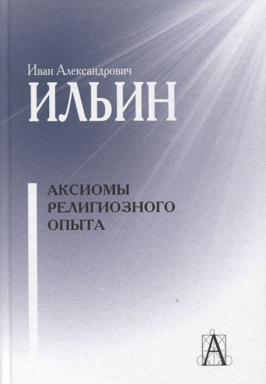 Обложка книги "Ильин: Аксиомы религиозного опыта"