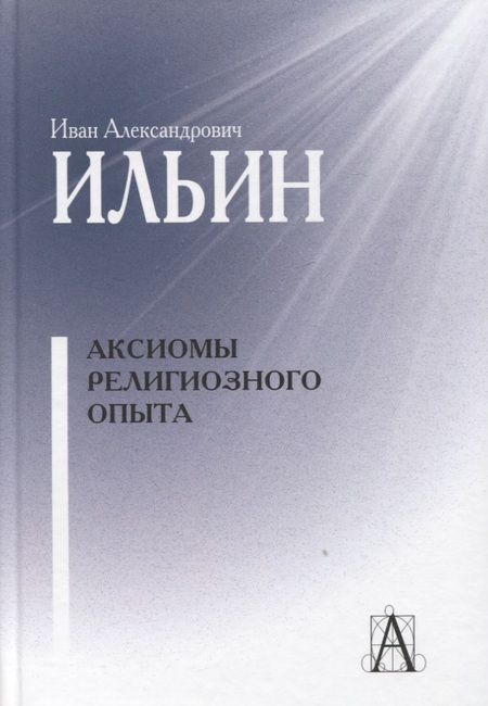 Фотография книги "Ильин: Аксиомы религиозного опыта"