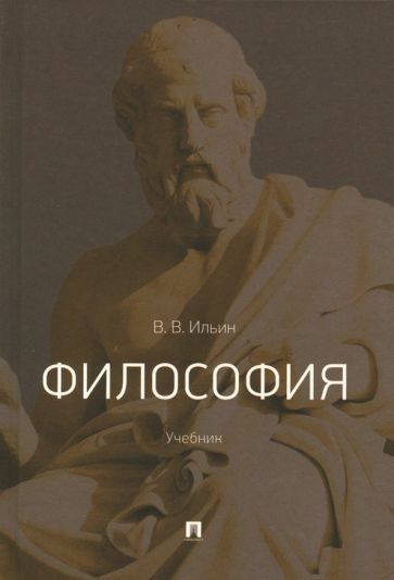 Обложка книги "Ильин: Философия. Учебник"