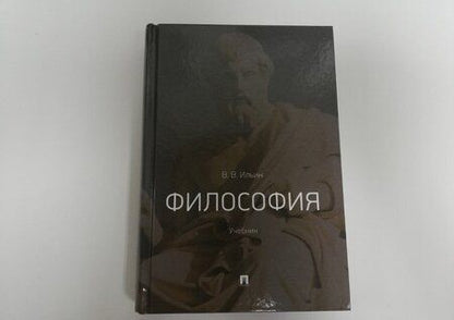 Фотография книги "Ильин: Философия. Учебник"