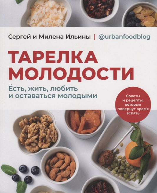 Обложка книги "Ильин, Ильина: Тарелка молодости. Есть, жить, любить и оставаться молодыми"
