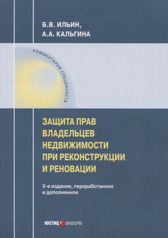 Обложка книги "Ильин, Кальгина: Защита прав владельцев недвижимости при реконструкции и реновации"