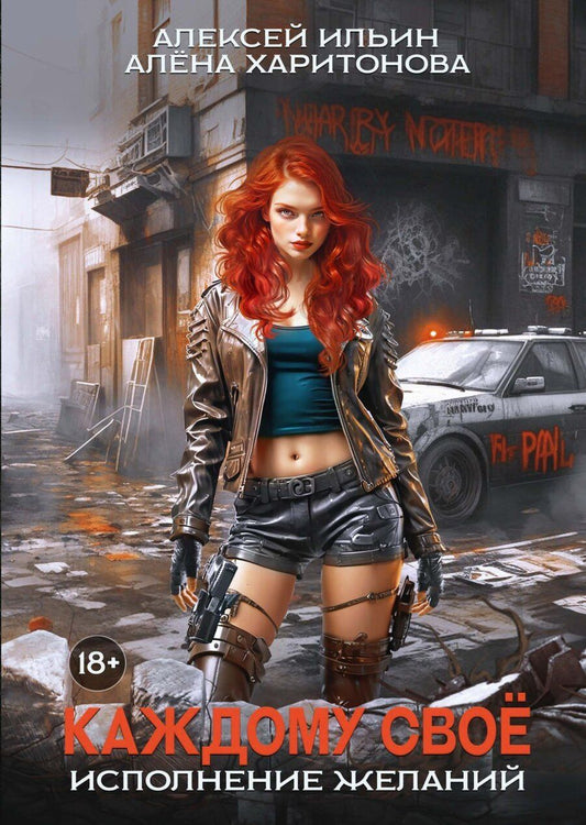 Обложка книги "Ильин, Харитонова: Каждому свое. Исполнение желаний"