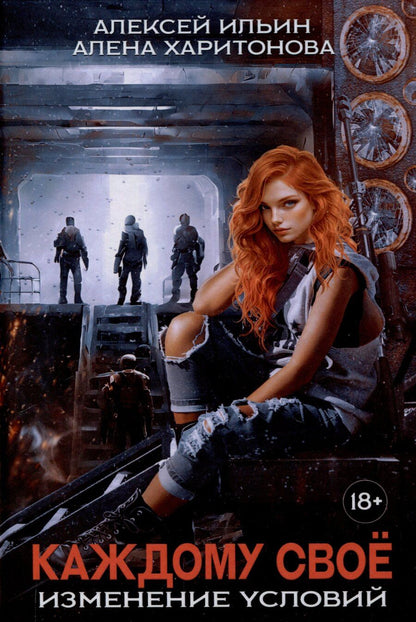 Обложка книги "Ильин, Харитонова: Каждому свое. Изменение условий (с автографом)"