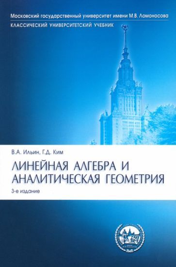 Обложка книги "Ильин, Ким: Линейная алгебра и аналитическая геометрия. Опорный конспект. Учебное пособие"