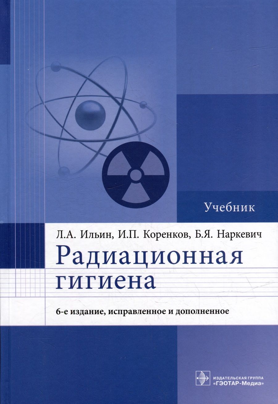 Обложка книги "Ильин, Коренков, Наркевич: Радиационная гигиена. Учебник"